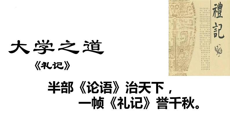 5.2《大学之道》课件 2023-2024学年统编版高中语文选择性必修上册01