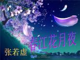 古诗词诵读《春江花月夜》课件 2023-2024学年统编版高中语文选择性必修上册