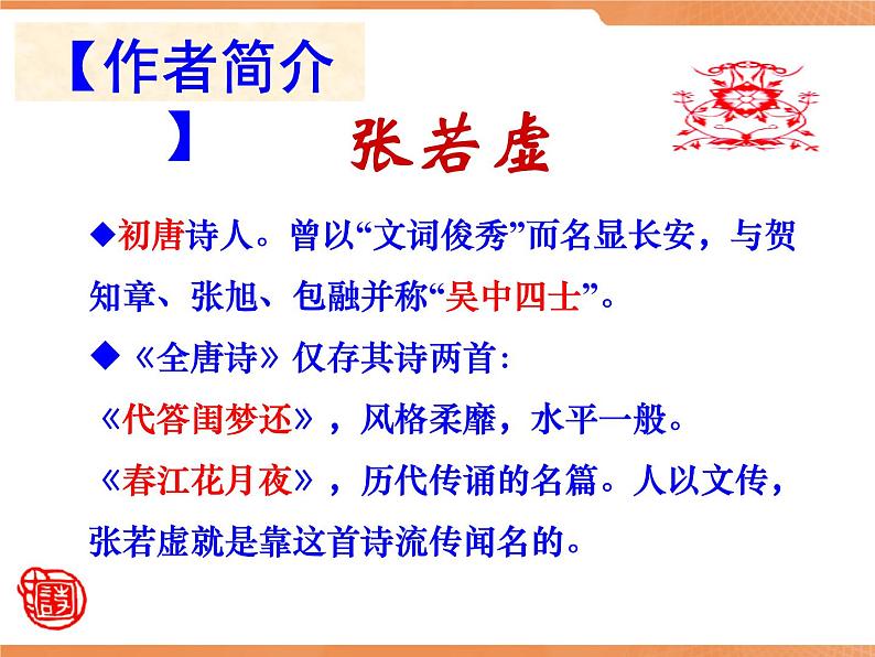 古诗词诵读《春江花月夜》课件 2023-2024学年统编版高中语文选择性必修上册第5页