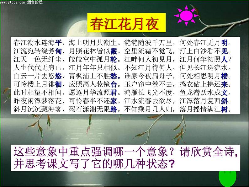 古诗词诵读《春江花月夜》课件 2023-2024学年统编版高中语文选择性必修上册第8页