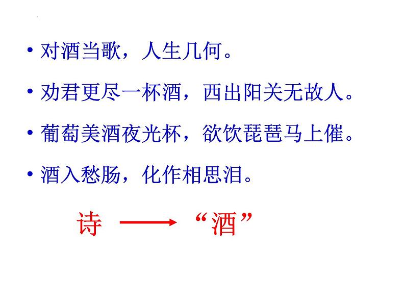 古诗词诵读《将进酒》课件 2023-2024学年统编版高中语文选择性必修上册01