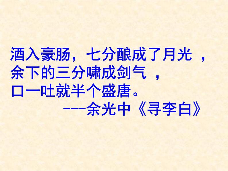 古诗词诵读《将进酒》课件 2023-2024学年统编版高中语文选择性必修上册第2页