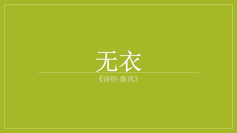 古诗词诵读《无衣》课件 2023-2024学年统编版高中语文选择性必修上册第1页