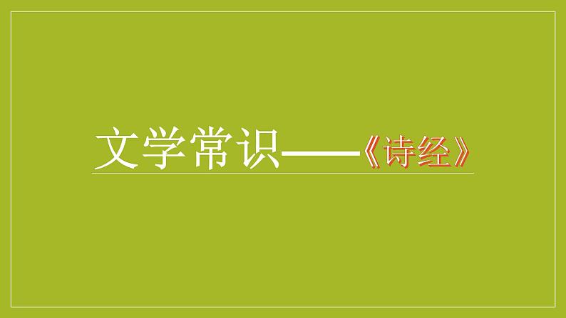 古诗词诵读《无衣》课件 2023-2024学年统编版高中语文选择性必修上册第2页