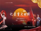 《中国人民站起来了》《别了，“不列颠尼亚”》课件 2023-2024学年统编版高中语文选择性必修上册