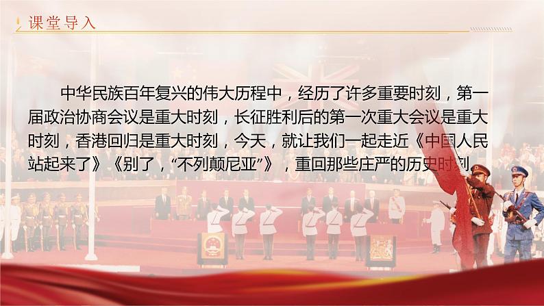 《中国人民站起来了》《别了，“不列颠尼亚”》课件 2023-2024学年统编版高中语文选择性必修上册03