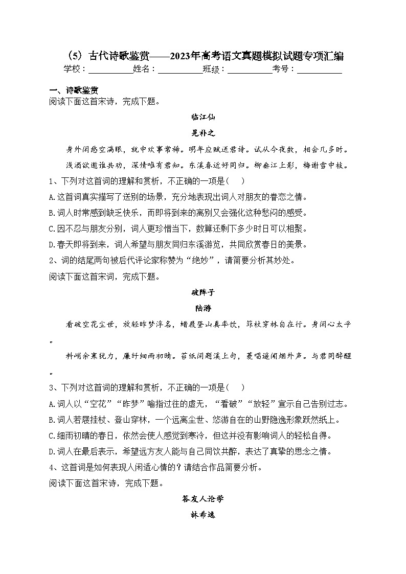 （5）古代诗歌鉴赏——2023年高考语文真题模拟试题专项汇编01