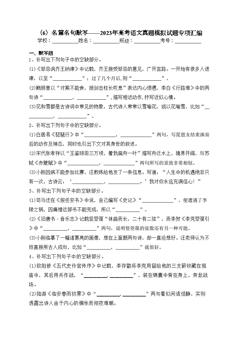 （6）名篇名句默写——2023年高考语文真题模拟试题专项汇编01