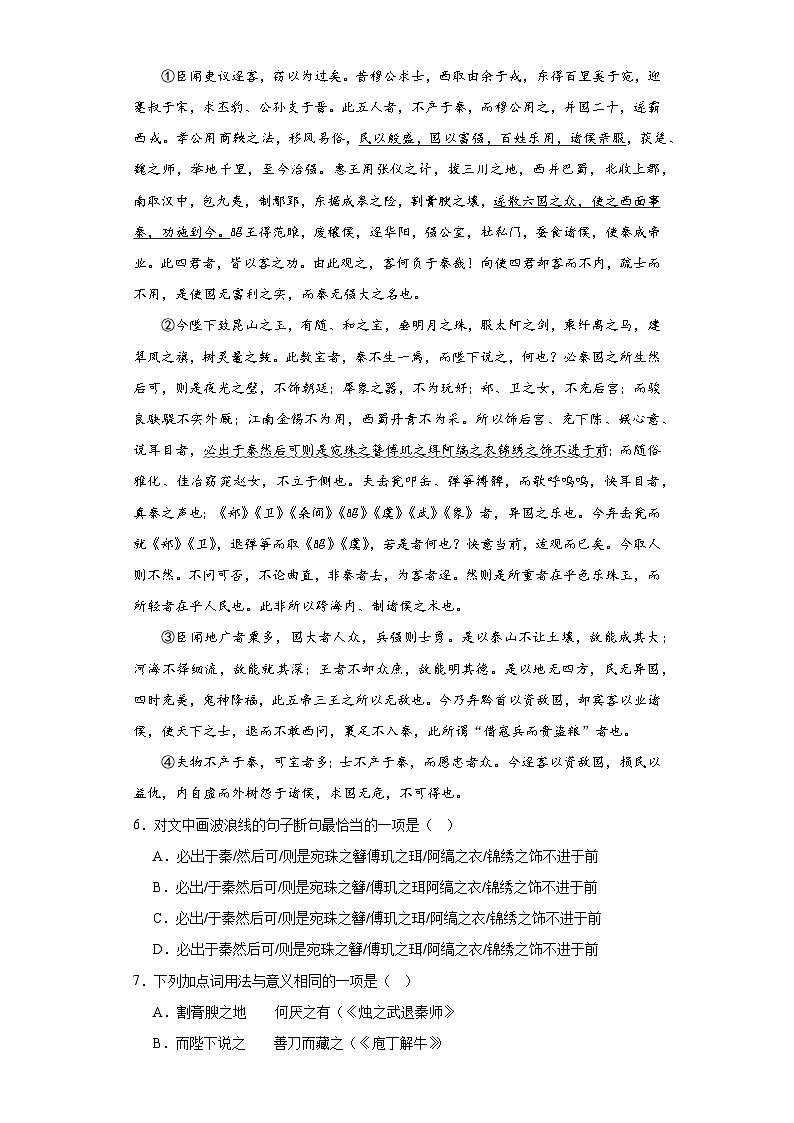 11.1《谏逐客书》同步训练2022-2023学年统编版高中语文必修下册03