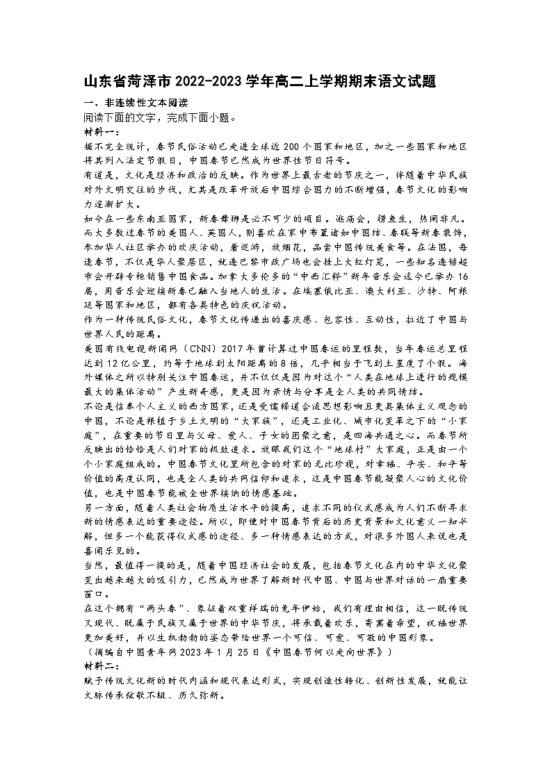 山东省菏泽市2022-2023学年高二上学期期末语文试题01