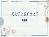统编版选择性必修下册14《天文学上的旷世之争》课件