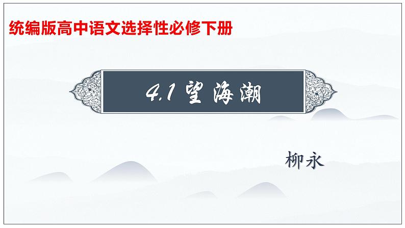 4.1《望海潮》课件 2022-2023学年统编版高中语文选择性必修下册03