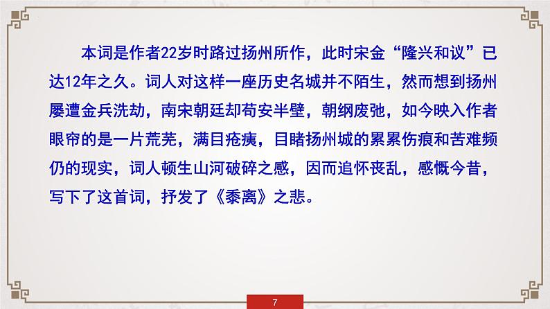 4.2《扬州慢》课件 2022-2023学年统编版高中语文选择性必修下册第7页