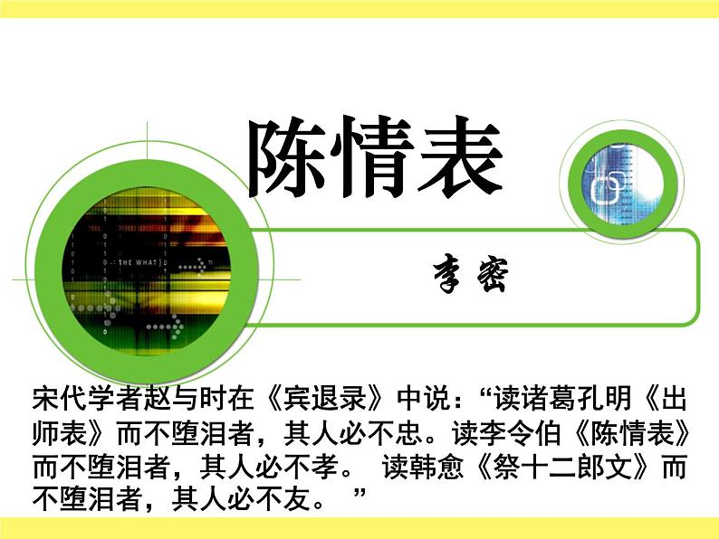 9.1《陈情表》课件 2022-2023学年统编版高中语文选择性必修下册+第1页