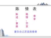 9.1《陈情表》课件 2022-2023学年统编版高中语文选择性必修下册+