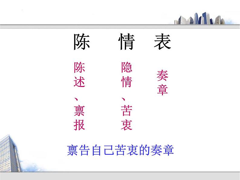 9.1《陈情表》课件 2022-2023学年统编版高中语文选择性必修下册+第2页