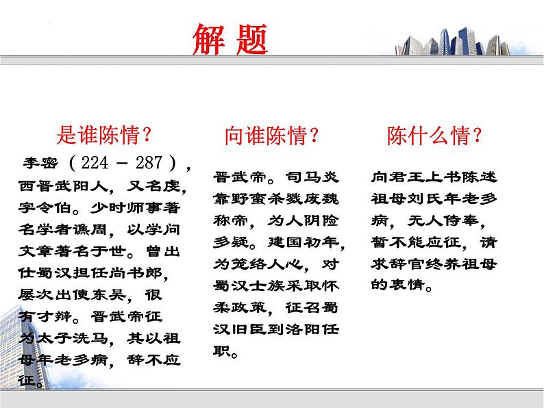 9.1《陈情表》课件 2022-2023学年统编版高中语文选择性必修下册+第3页