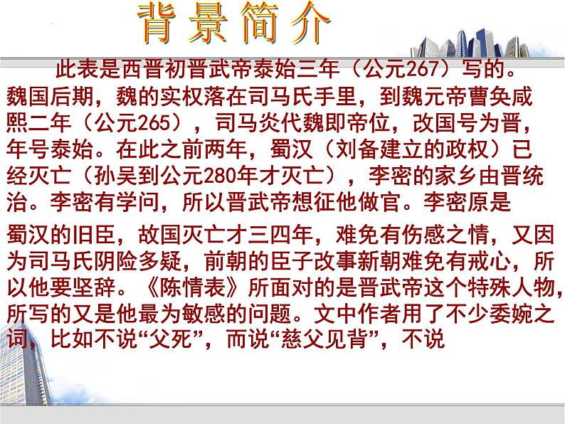 9.1《陈情表》课件 2022-2023学年统编版高中语文选择性必修下册+第4页