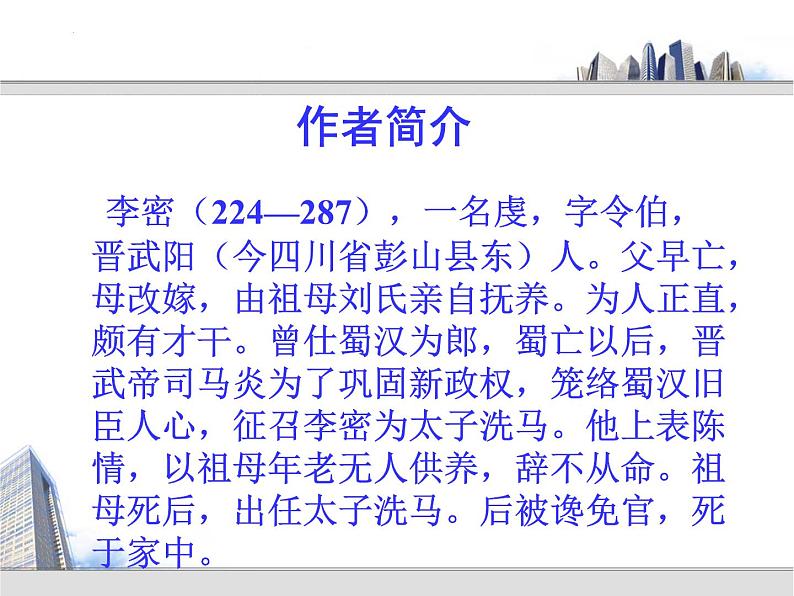 9.1《陈情表》课件 2022-2023学年统编版高中语文选择性必修下册+第5页