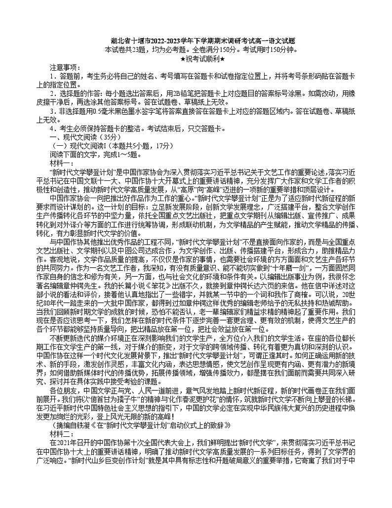湖北省十堰市2022-2023学年下学期期末调研考试高一语文试题（解析版）第1页