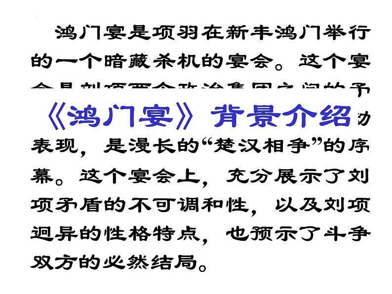 3.《鸿门宴》课件2022-2023学年统编版高中语文必修下册第6页