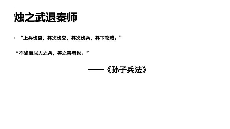 2《烛之武退秦师》课件2022-2023学年统编版高中语文必修下册+02