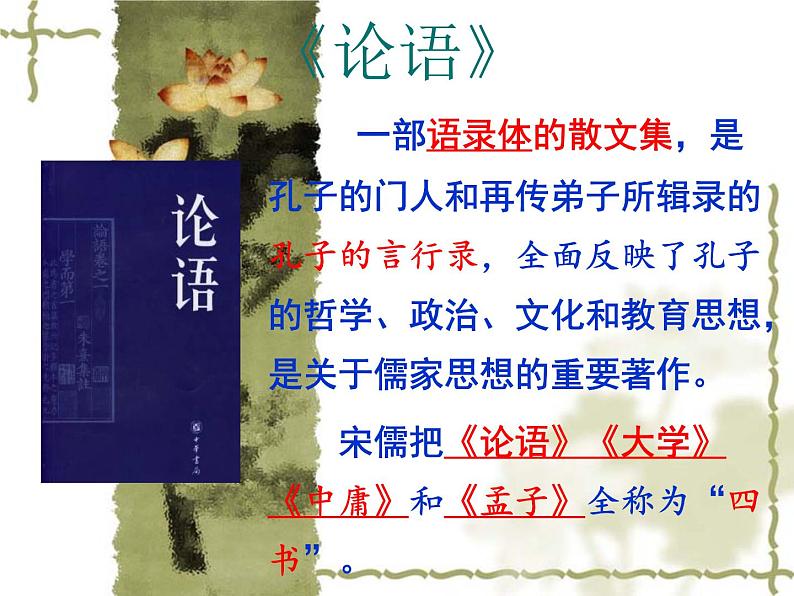 1.1《子路、曾皙、冉有、公西华侍坐》课件2022-2023学年统编版高中语文必修下册第5页