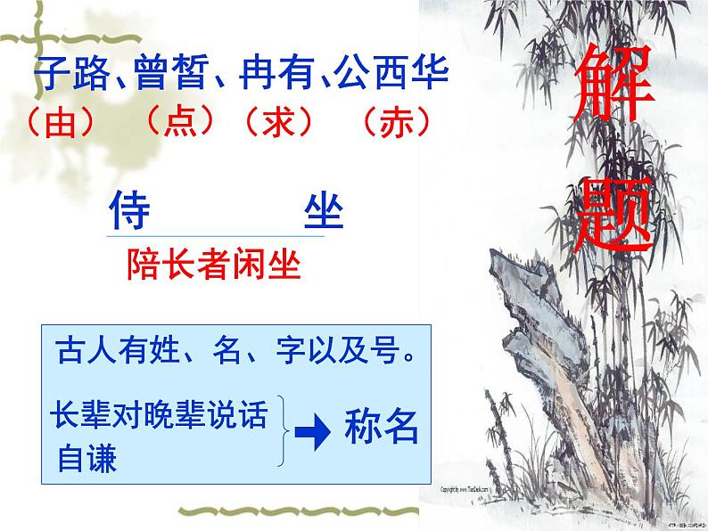 1.1《子路、曾皙、冉有、公西华侍坐》课件2022-2023学年统编版高中语文必修下册第8页