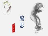 古诗词诵读《锦瑟》课件 2023-2024学年统编版高中语文选择性必修中册