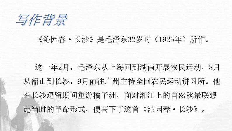 1.《沁园春•长沙》课件 2023-2024学年统编版高中语文必修上册第5页