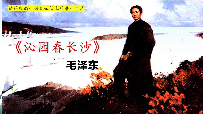 1.《沁园春•长沙》课件--2023-2024学年统编版高中语文必修上册第1页