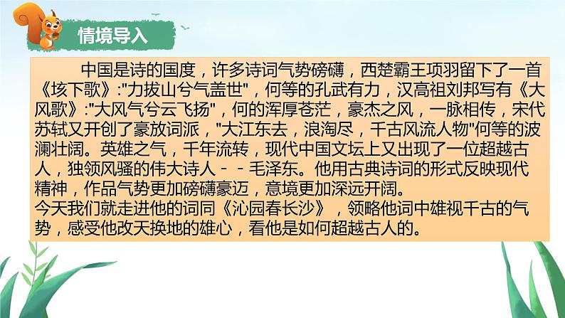 1.《沁园春•长沙》课件--2023-2024学年统编版高中语文必修上册第7页