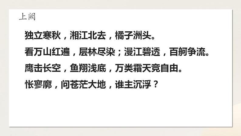 1《沁园春 长沙》课件——2023-2024学年统编版高中语文必修上册第6页