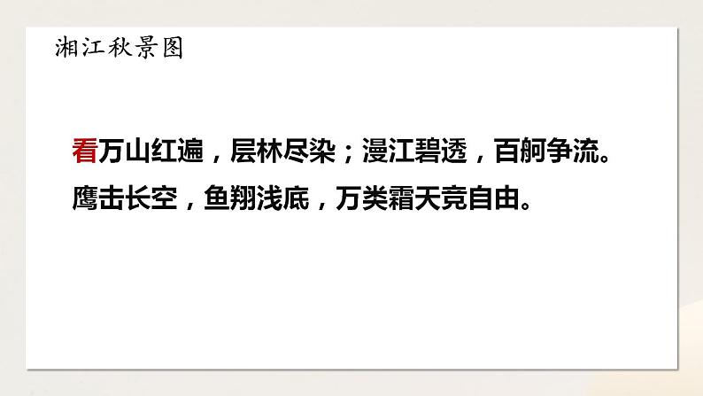 1《沁园春 长沙》课件——2023-2024学年统编版高中语文必修上册第8页