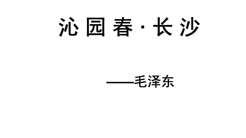 1《沁园春·长沙》课件  2023-2024学年统编版高中语文必修上册第1页