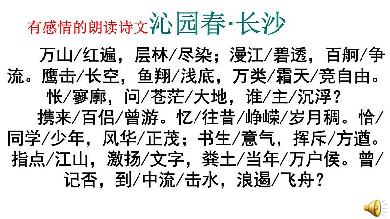 1《沁园春·长沙》课件  2023-2024学年统编版高中语文必修上册第5页