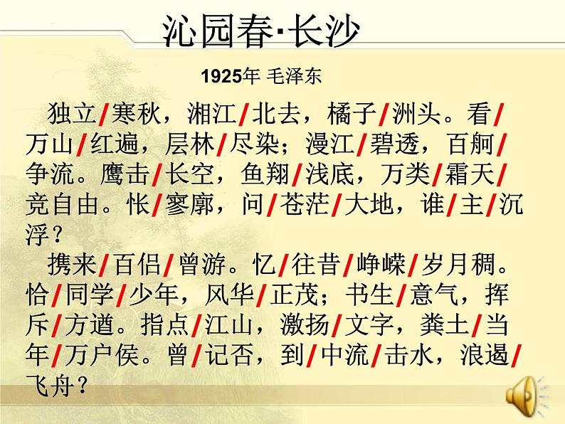 1《沁园春·长沙》课件----2023-2024学年统编版高中语文必修上册第4页