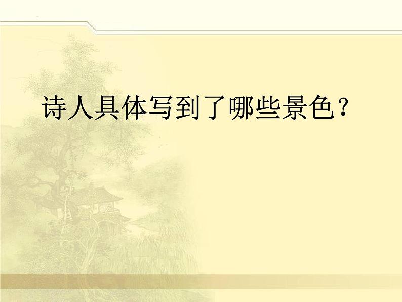 1《沁园春·长沙》课件----2023-2024学年统编版高中语文必修上册第7页