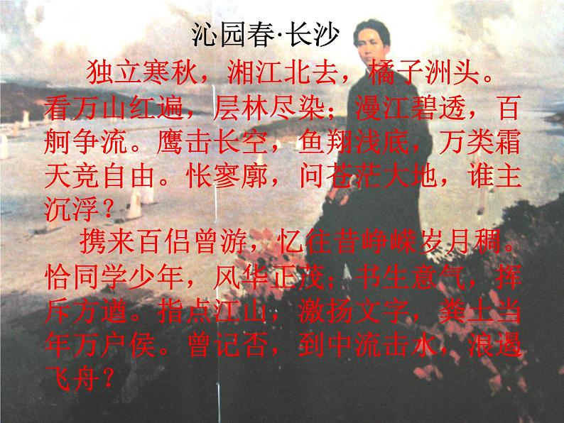 1《沁园春·长沙》课件：2023-2024学年统编版高中语文必修上册01