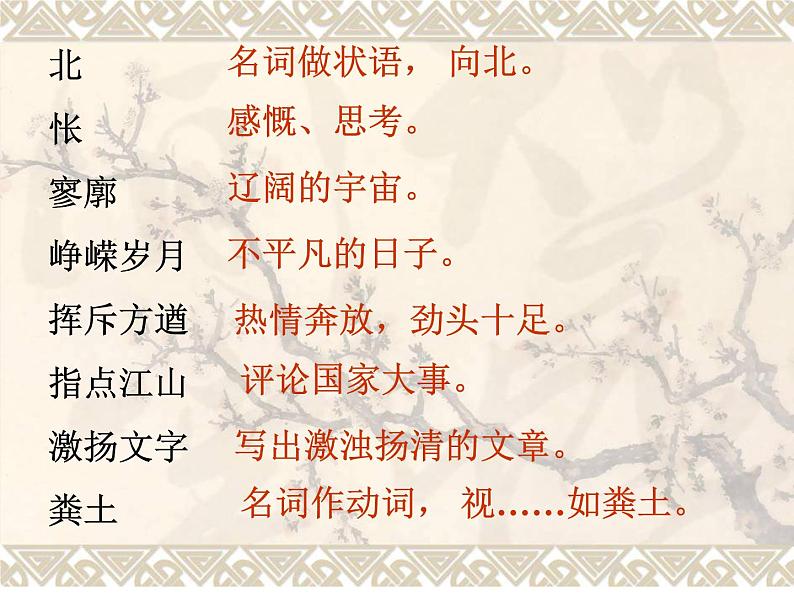 1《沁园春·长沙》课件：2023-2024学年统编版高中语文必修上册04