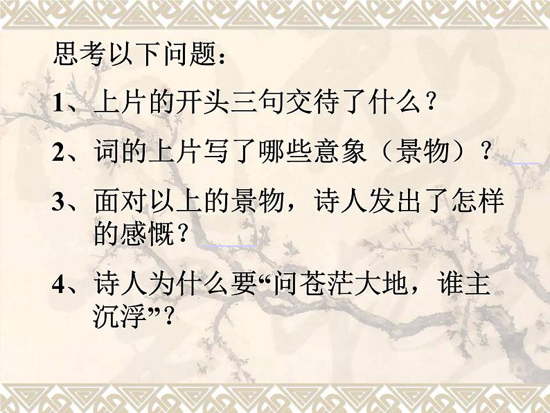 1《沁园春·长沙》课件：2023-2024学年统编版高中语文必修上册07