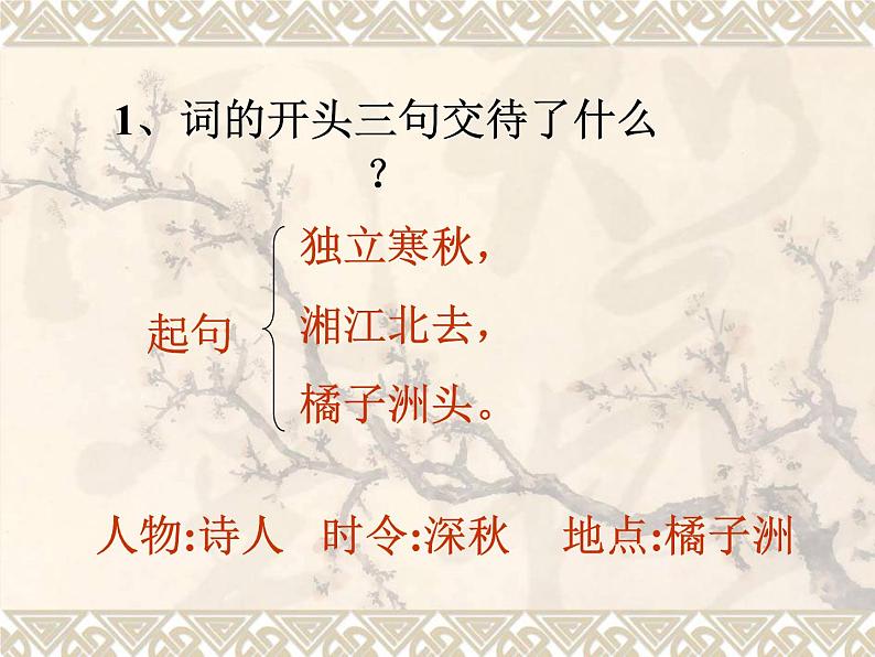 1《沁园春·长沙》课件：2023-2024学年统编版高中语文必修上册08