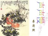 9.3《声声慢（寻寻觅觅）》课件 2023-2024学年统编版高中语文必修上册