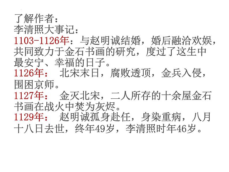 9.3《声声慢（寻寻觅觅）》课件 2023-2024学年统编版高中语文必修上册第4页