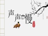 9.3《声声慢（寻寻觅觅）》课件 2023-2024学年统编版高中语文必修上册