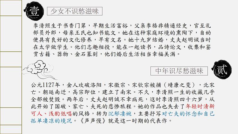 9.3《声声慢（寻寻觅觅）》课件 2023-2024学年统编版高中语文必修上册第3页