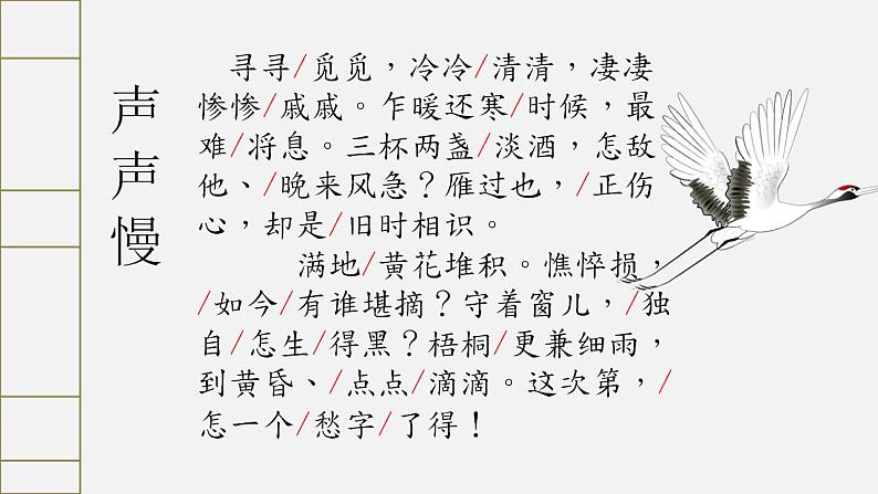 9.3《声声慢（寻寻觅觅）》课件 2023-2024学年统编版高中语文必修上册第4页