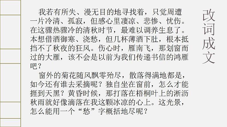 9.3《声声慢（寻寻觅觅）》课件 2023-2024学年统编版高中语文必修上册第6页