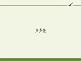 9.3《声声慢（寻寻觅觅）》课件--2023-2024学年统编版高中语文必修上册