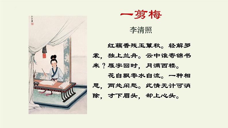 9.3《声声慢（寻寻觅觅）》课件--2023-2024学年统编版高中语文必修上册02